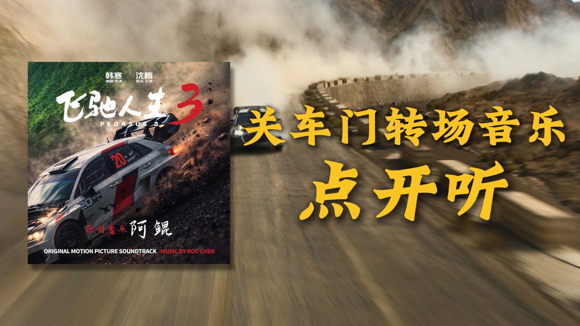 飞驰3关车门转场音乐来了！多车齐发这段音乐你听了吗？