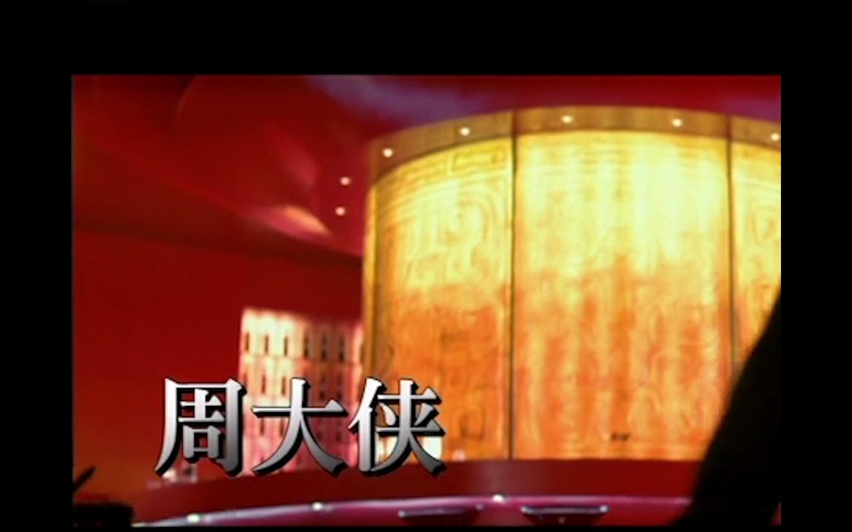 周杰伦 - 周大侠