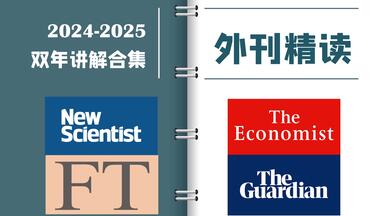 外刊逐句精读 | 2024-2025双年合集 | 《经济学人》《<em class="keyword">卫报</em>》《华盛顿邮报》| CATTI一级译员外刊精读