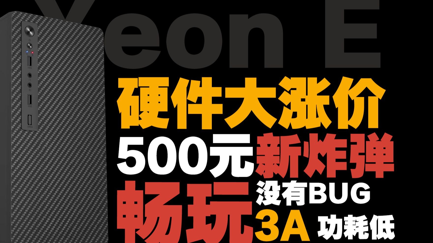 【装机炸弹】硬件大涨价500元性能主机30HX的最后一舞！志强的太阳照常升起 E-2124G当前最靠谱的版本答案
