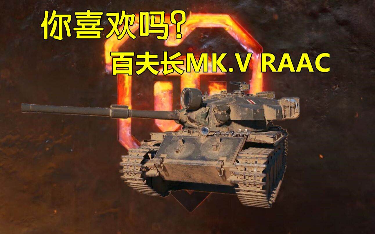 【坦克世界】评价两极化的百夫长MK5