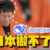 为什么日本做不出deepseek