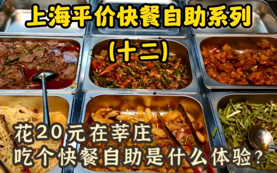 上海平价快餐自助系列（十二）藏在窄巷里20元打工人梦幻饭堂
