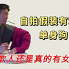 男生教你自拍假装有对象，网友：哈弟在自欺欺人还是真的有女朋友