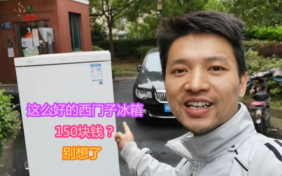 这么好的西门子冰箱，收废品的才给150块钱？比我还能捡漏