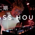 【DJ Set】带你感受Bass House的低音轰炸！#第二期