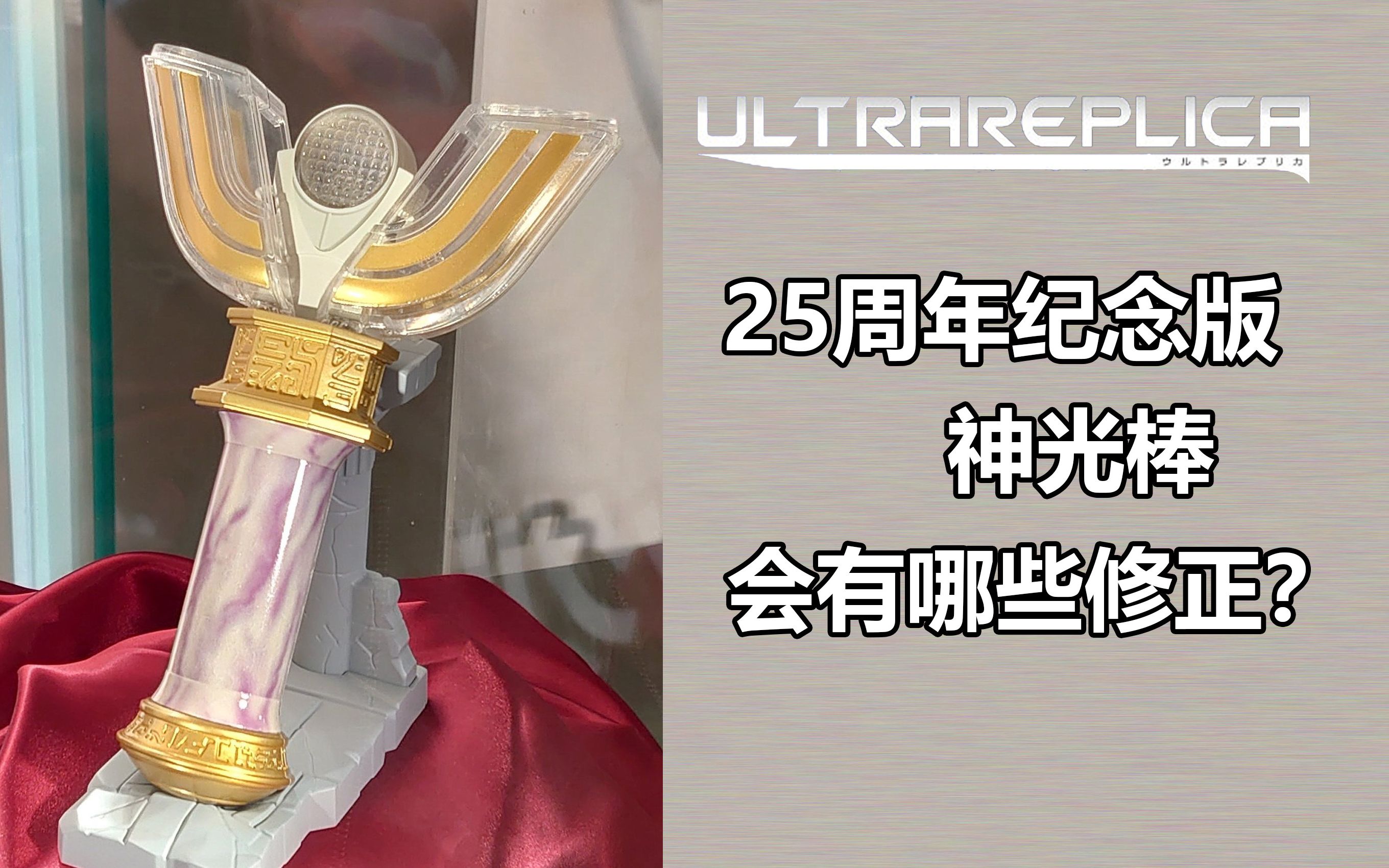 杂谈瞎聊一下ur25周年纪念版神光棒顺便回顾一下20周年纪念版神光棒