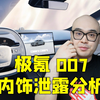 20 多万的车，居然给这样的内饰？极氪 007 内饰解析