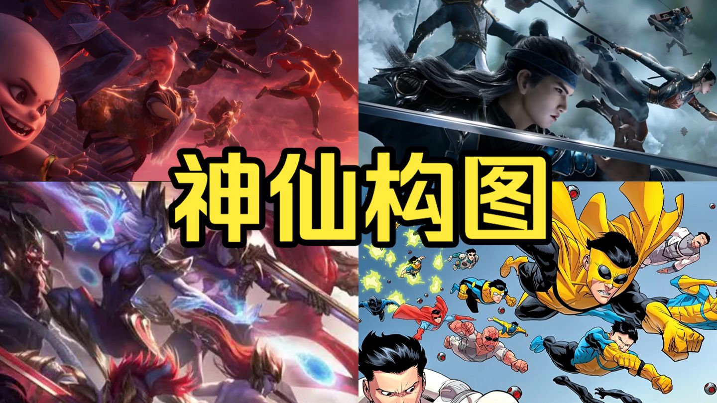 团战经典动作！这种构图到底有什么魔力？