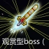 [Terraria] 自制boss战 神圣之剑（？