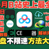 百度网盘10月最全不限速教程，解析网站+油猴脚本+IDM+CE修改器+Aria2+官方设置+电脑端+手机端+安卓版+iOS版+安装使用教程，下载速度50mb/s