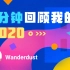 【年度报告】Wanderdust的2020时光机