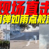 【现场直击】以军突袭巴勒斯坦城市：催泪弹如雨点般落下