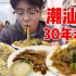 杭州开了30年的老牌潮汕菜会好吃吗？吃完真的想去潮汕吃一顿！