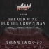 艾福杰尼《泥巴小子》先行曲《The Old Wine For The Grown Man》MV