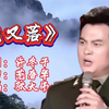 听！原唱男中音张大伟深情演唱《花又落》火爆全网触动心弦，醉了
