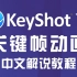 Keyshot10 关键帧动画 中文解说教程