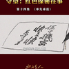 保密微《守望：红色保密往事》| 第十四集《率先垂范