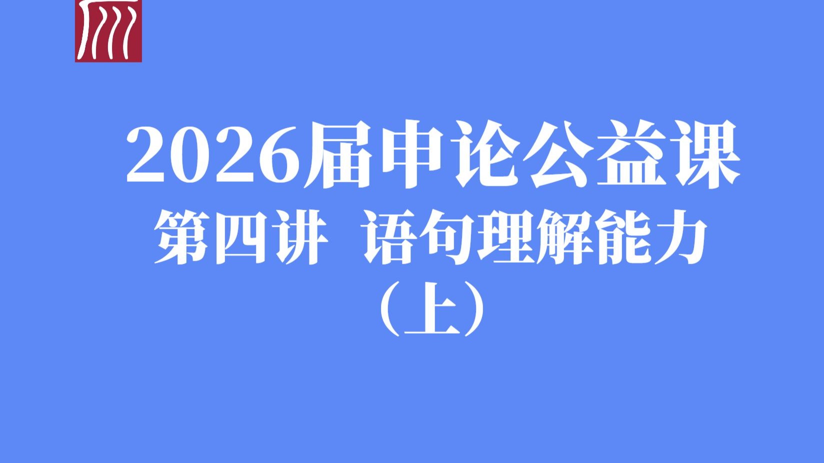 语句理解能力（上）：答题框架与信息加工原理精讲