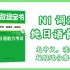 无敌绿宝书 N1词汇 无中文版本 日语纯享版(读两遍)