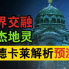 大的要来了！挪德卡莱信息汇总，这地方的料真挺多的。【原神剧情解析】_单人RPG游戏热门视频