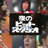 【夜のヒットスタジオ 1975.12.29】アグネス・チャン 五木ひろし 沢田研二 キャンディーズ 森進一 布施明 和田アキ子 林寛子