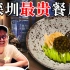 花5600元体验深圳最贵餐厅，看看到底有多好吃？