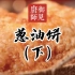 国宴大厨王素明：葱油饼（下）