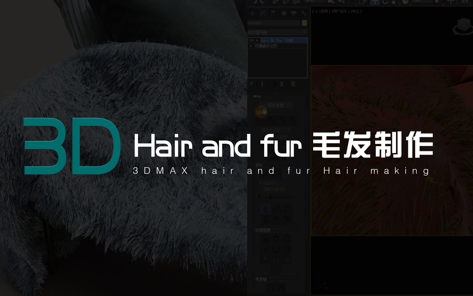 【3D】Hair and fur 毛发/毛毯效果制作哔哩哔哩bilibili