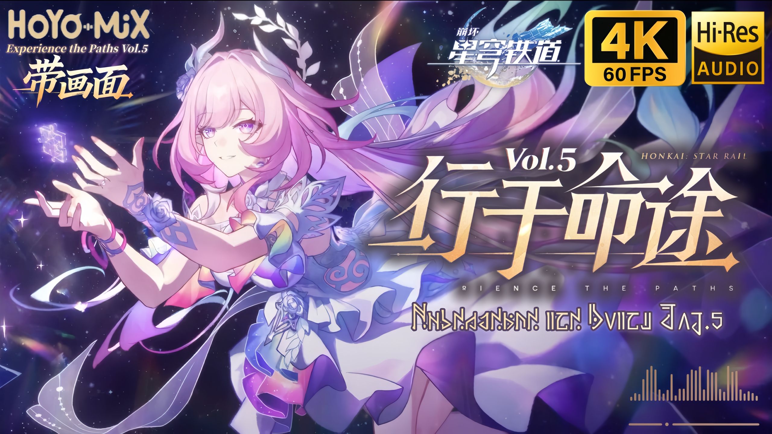【𝟒𝐊/𝐇𝐢-𝐑𝐞𝐬】《崩坏：星穹铁道》全新PV音乐专辑《行于命途5》（共23P）