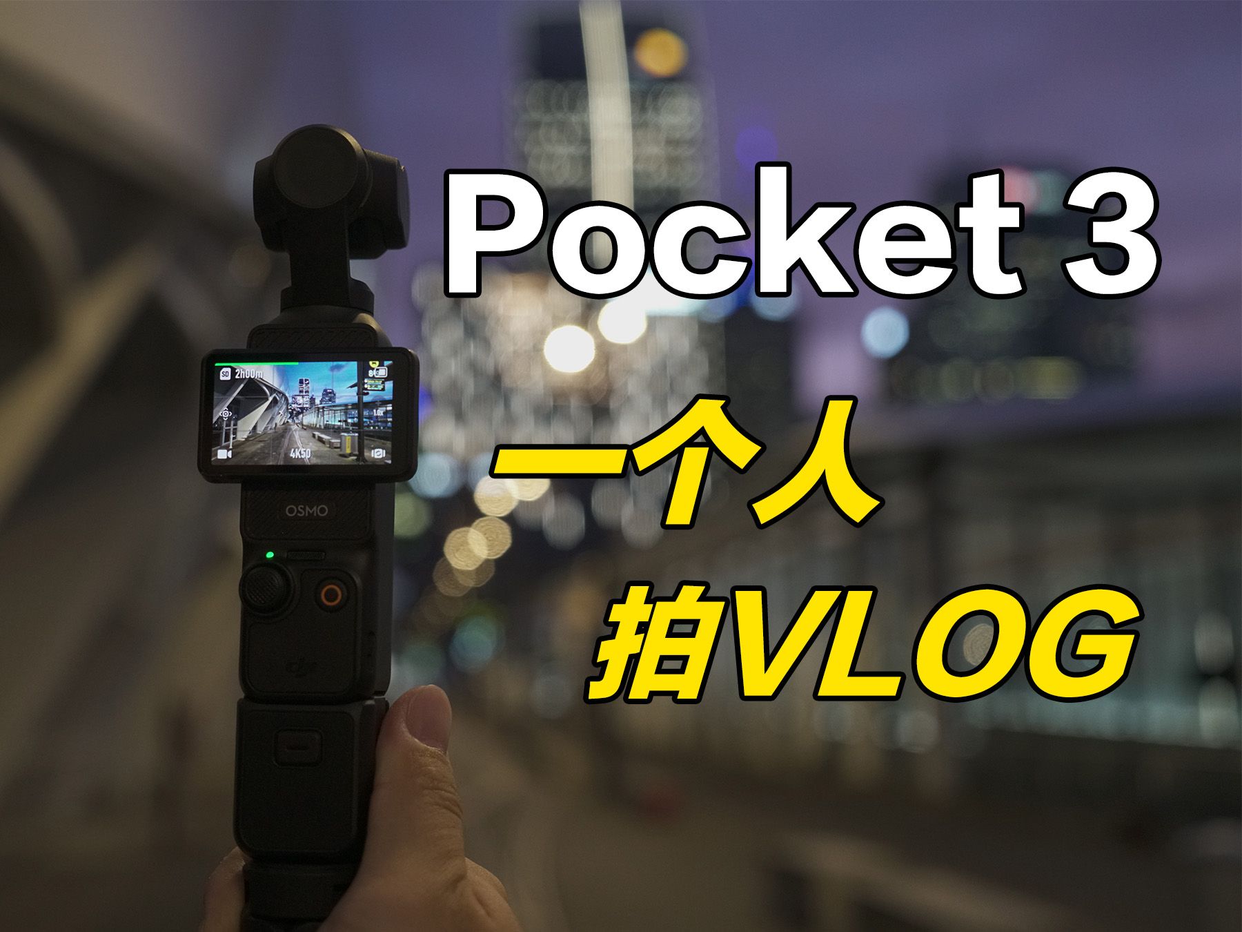 一个人拍氛围感Vlog，一台 Pocket 3 就够！