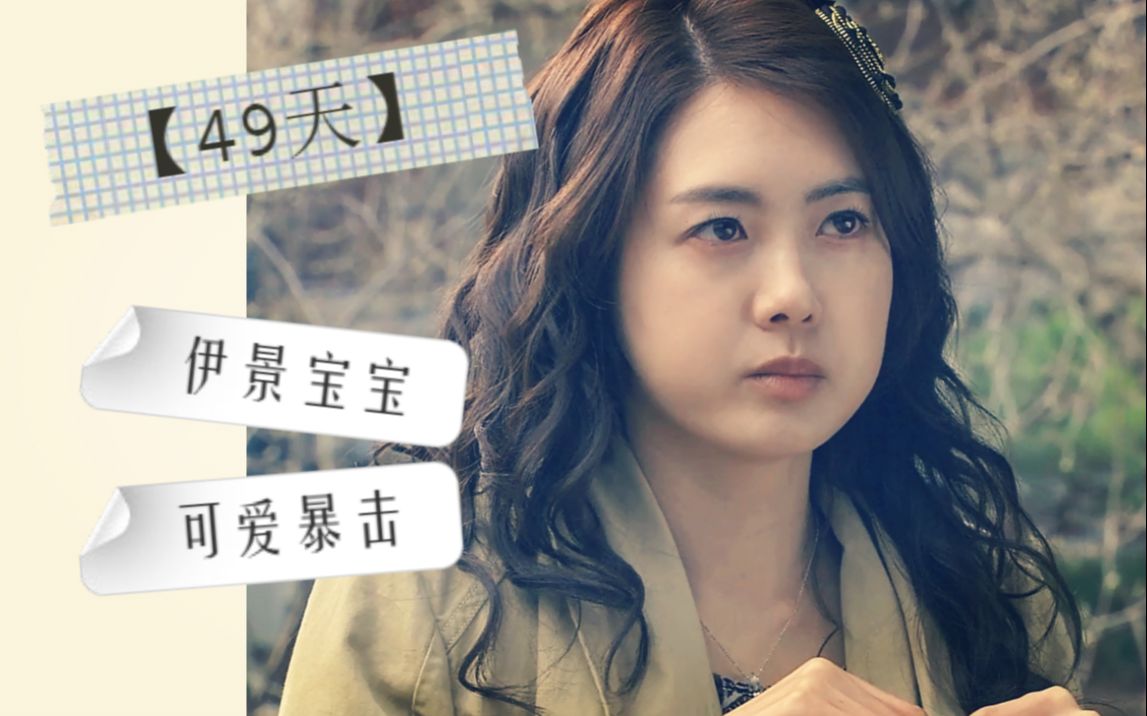 【李枖原】【49天】49天宋伊景(怂一斤)可爱暴击混剪one love(萌萌萌)