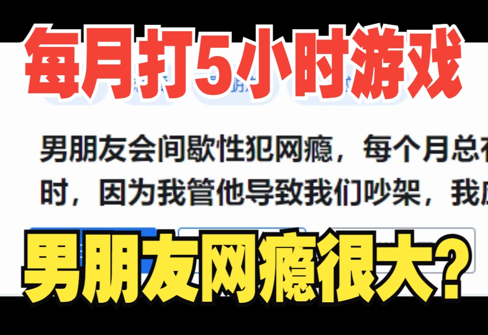 震惊！男朋友犯网瘾每个月有两三天总打5小时游戏我该怎么办？ 矢の威 矢の威 哔哩哔哩视频