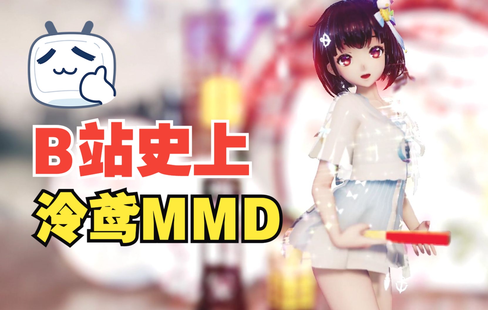 mmd【冷鸢(鸟)yuosa☆寄明月!73