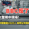 BBC大型精中现场！不只是DeepSeek：「中国制造2025」如何让中国崛起