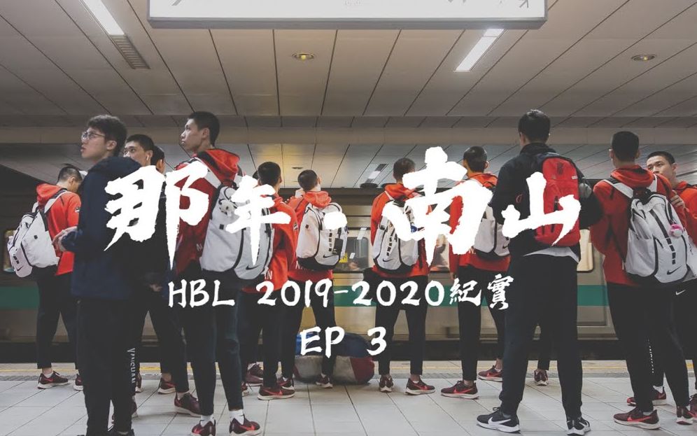 HBL宝岛台湾篮球南山高中纪录片那年·南山EP03：联赛开打