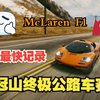 【极品飞车14热力追踪(重制版)】鹰冠山赛事：终极跑车（试驾_极品飞车