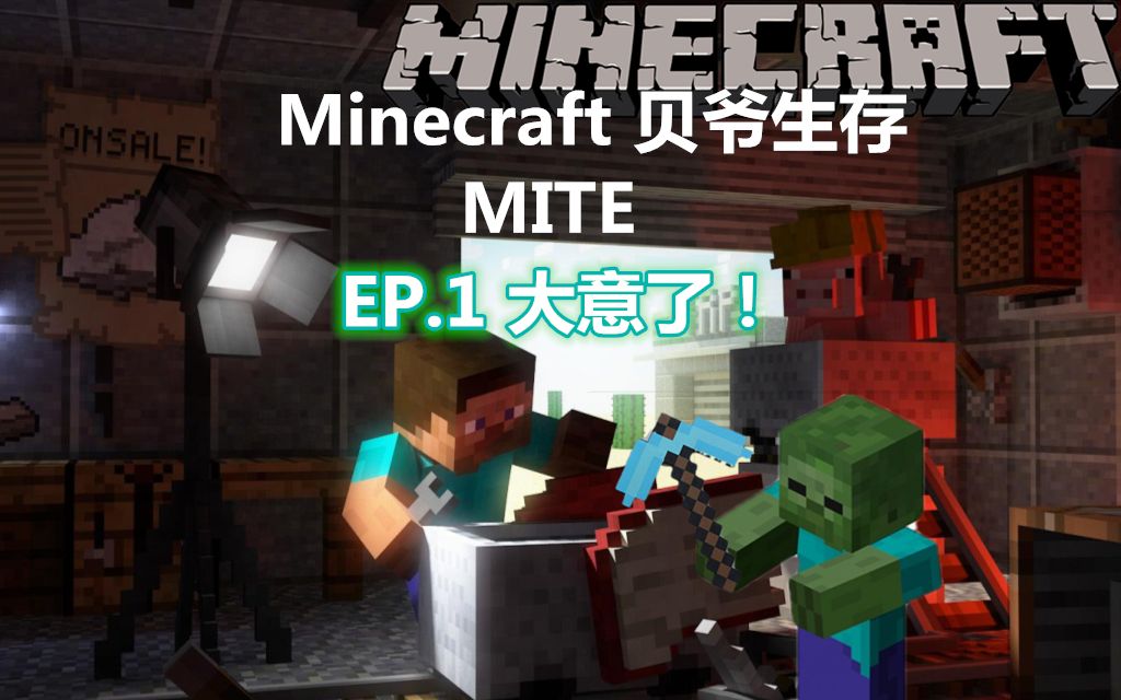 捞币我的世界mite之我要当贝爷生存ep1大意了minecraft