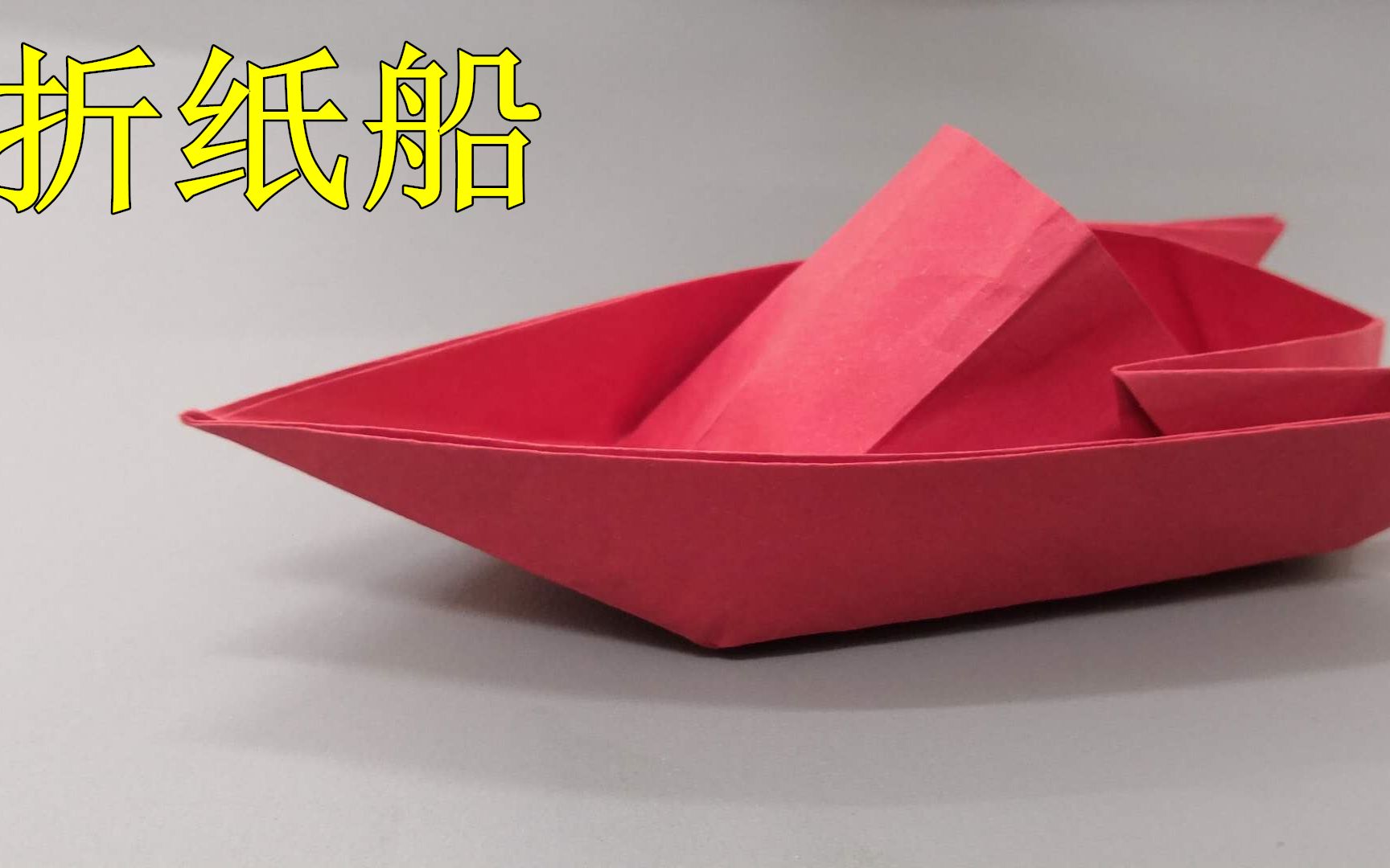 [折纸-视频教程]手工折纸，如何折叠一只船，超级简单的船折纸(三)_哔哩哔哩 (゜-゜)つロ 干杯~-bilibili