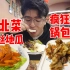 回杭第一顿就吃超划算东北菜，一个人炫了3碗饭，吃的太满足了！