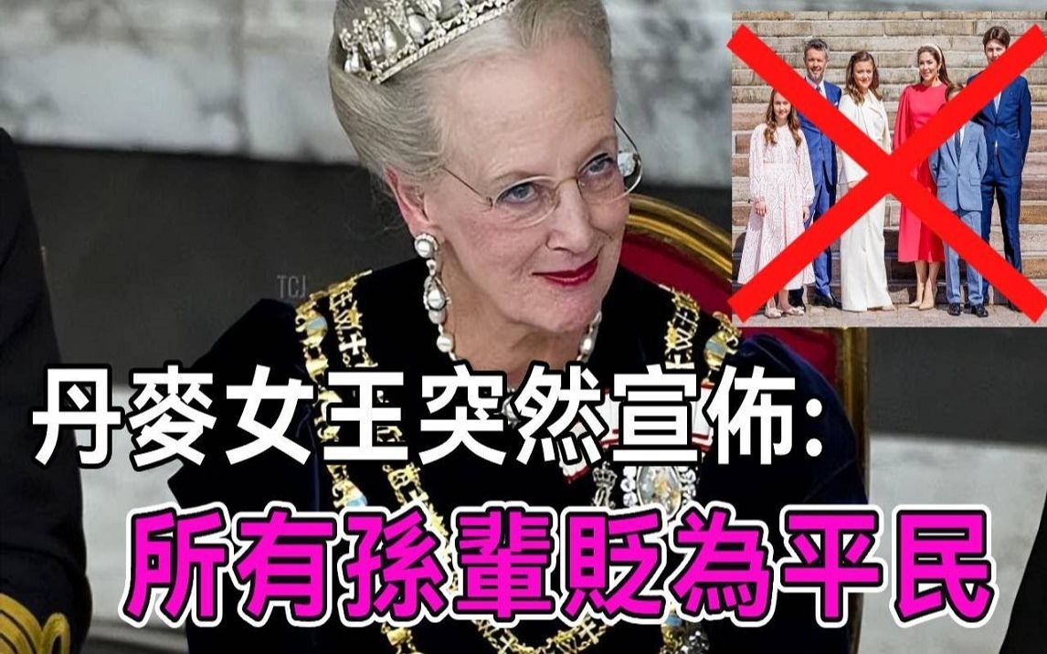 震惊世界！丹麦女王突然剥夺所有孙辈头衔！华裔前王妃直接气倒