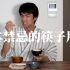 去日本必看！在日本吃饭千万要记住！黑木真二告诉你日本人用筷子的禁忌！！世界青年说知名日本演员黑木真二亲身示范这么用筷子绝