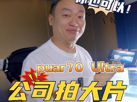 华为Pura70 ultra 960帧慢动作 拍大片你也可以#华为pura70 #pura70ultra #慢动作