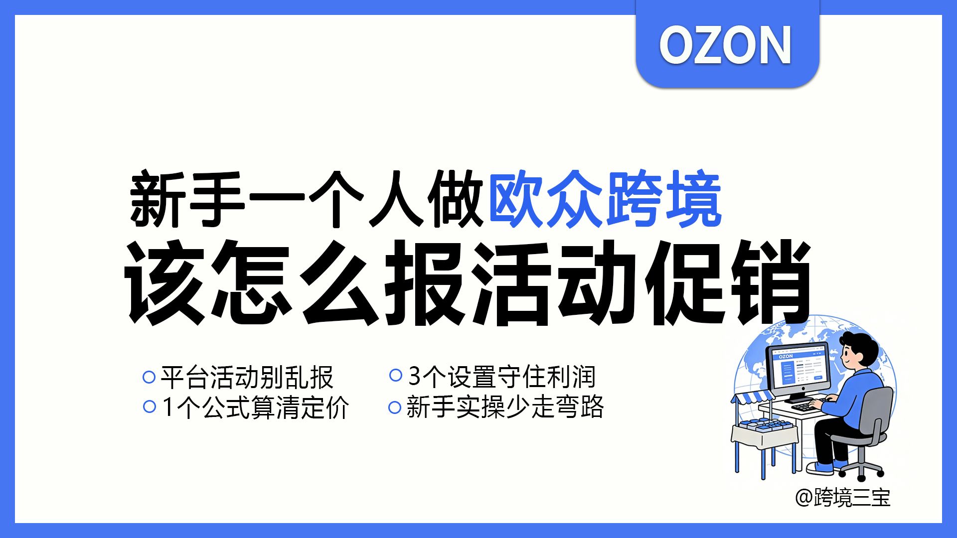 ozon跨境|新手做欧众促销别乱报，3个避坑设置保住利润
