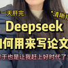 Deepseek也能用来写论文？也是赶上好时代了