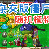 杂交版植物大战僵尸！随机逆天植物！ 第5期_游戏热门视频