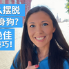 每一个单身狗看完后才能把俄罗斯女神变女友【单身狗的救赎