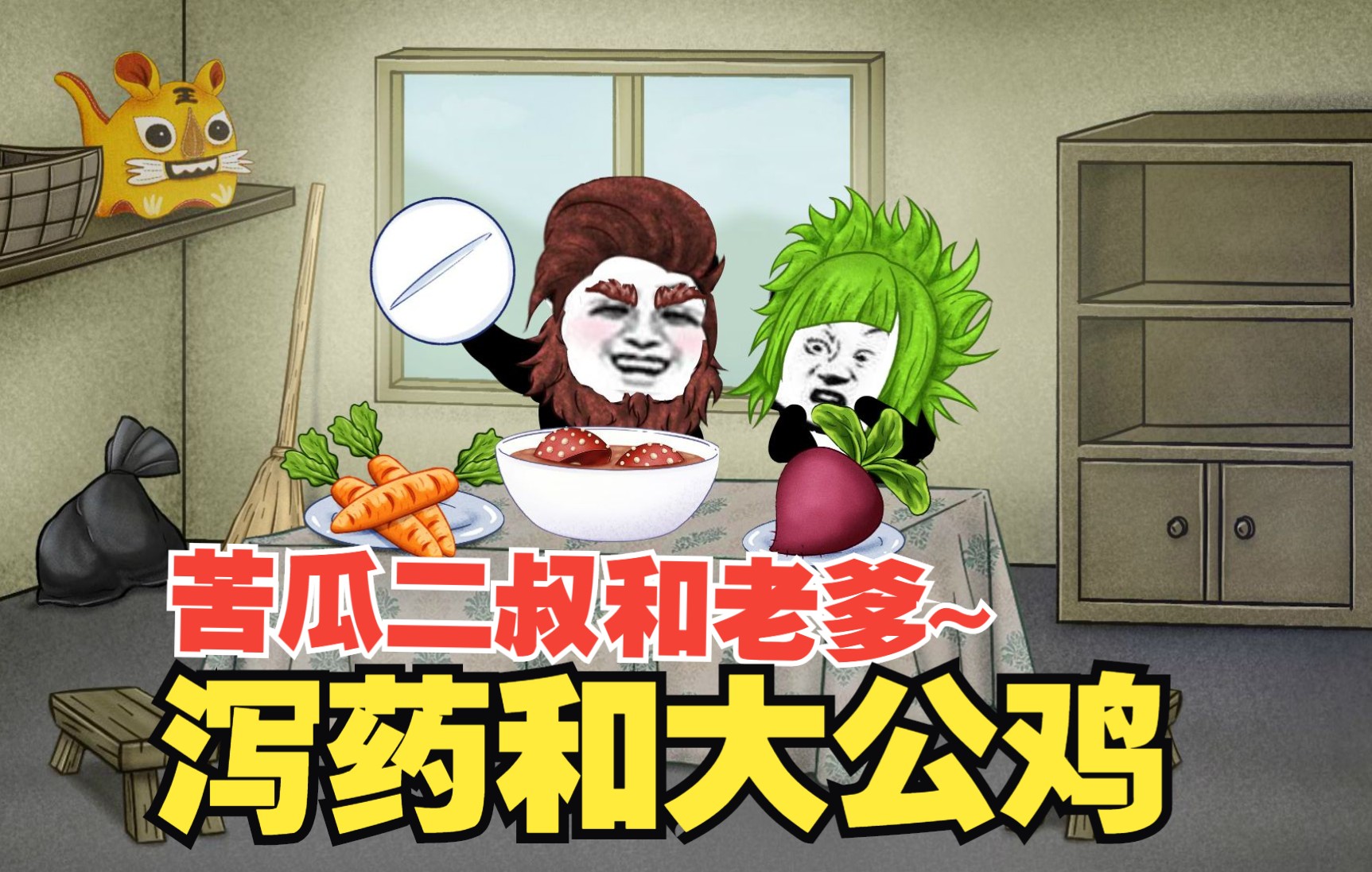 二叔泻药大公鸡事件