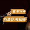 新晋谋女郎被嘲路人脸？刘浩存到底美在哪里