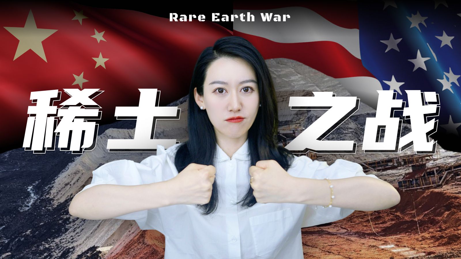 稀土，是如何成为中国反制的关键手牌的？